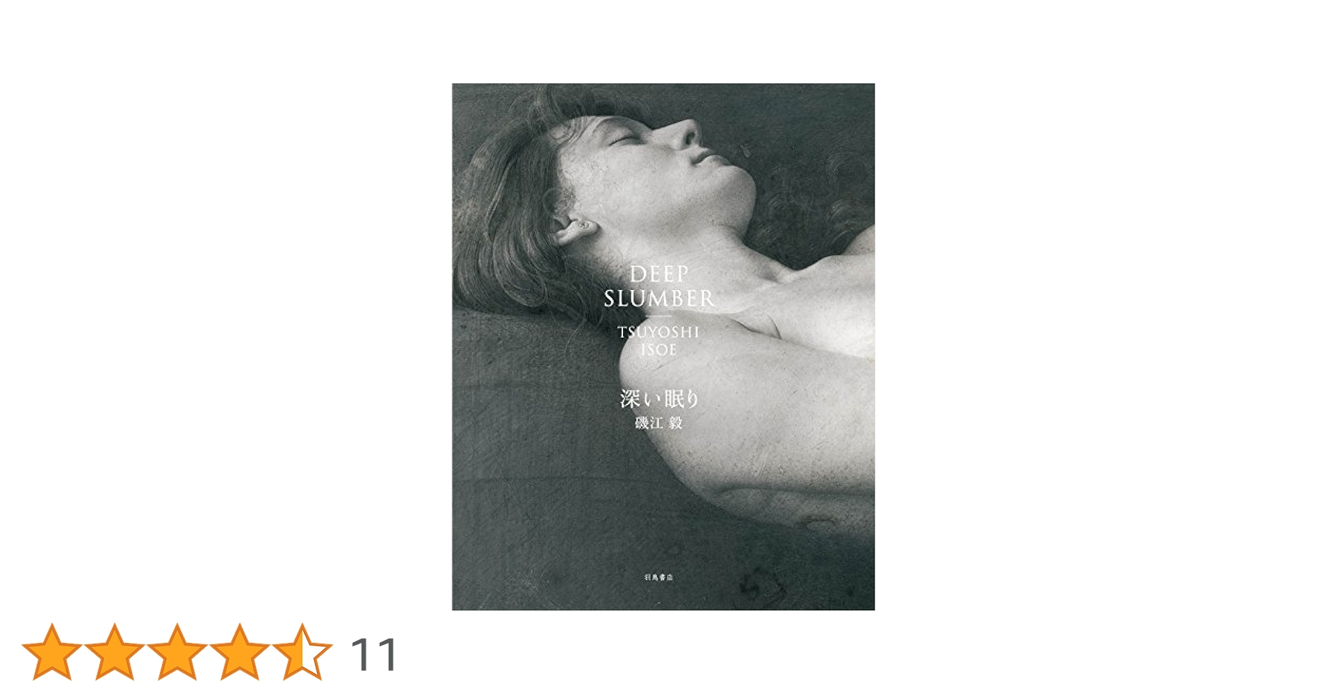 深い眠り | 磯江毅 |本 | 通販 | Amazon